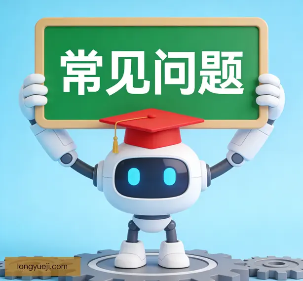 常见问题